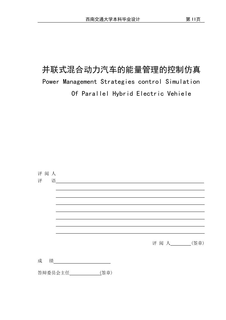 毕业设计（论文）-并联式混合动力汽车的真能量管理的控制仿真