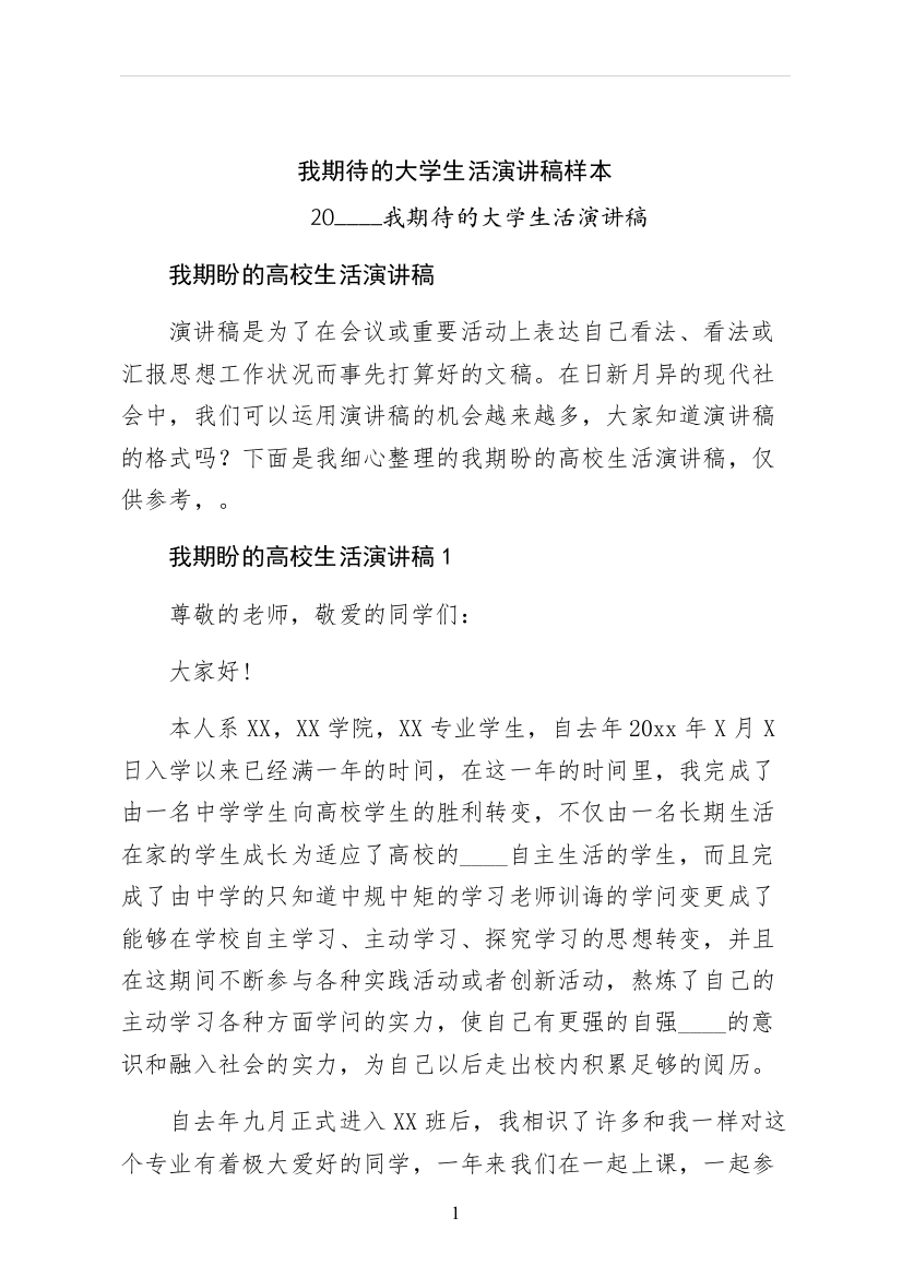 我期待的大学生活演讲稿样本