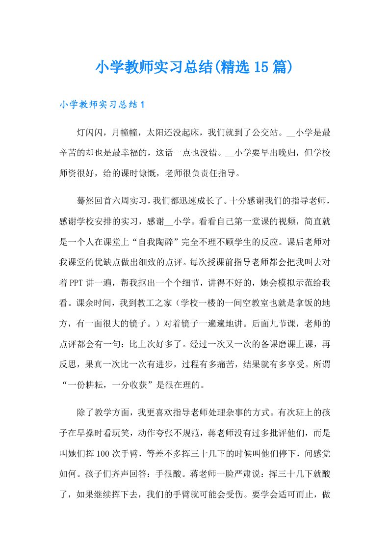 小学教师实习总结(精选15篇)