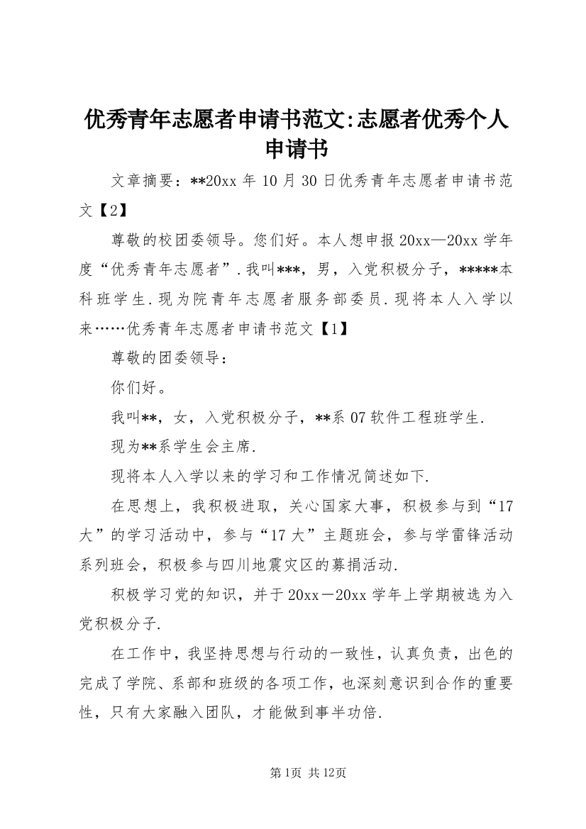 优秀青年志愿者申请书范文-志愿者优秀个人申请书