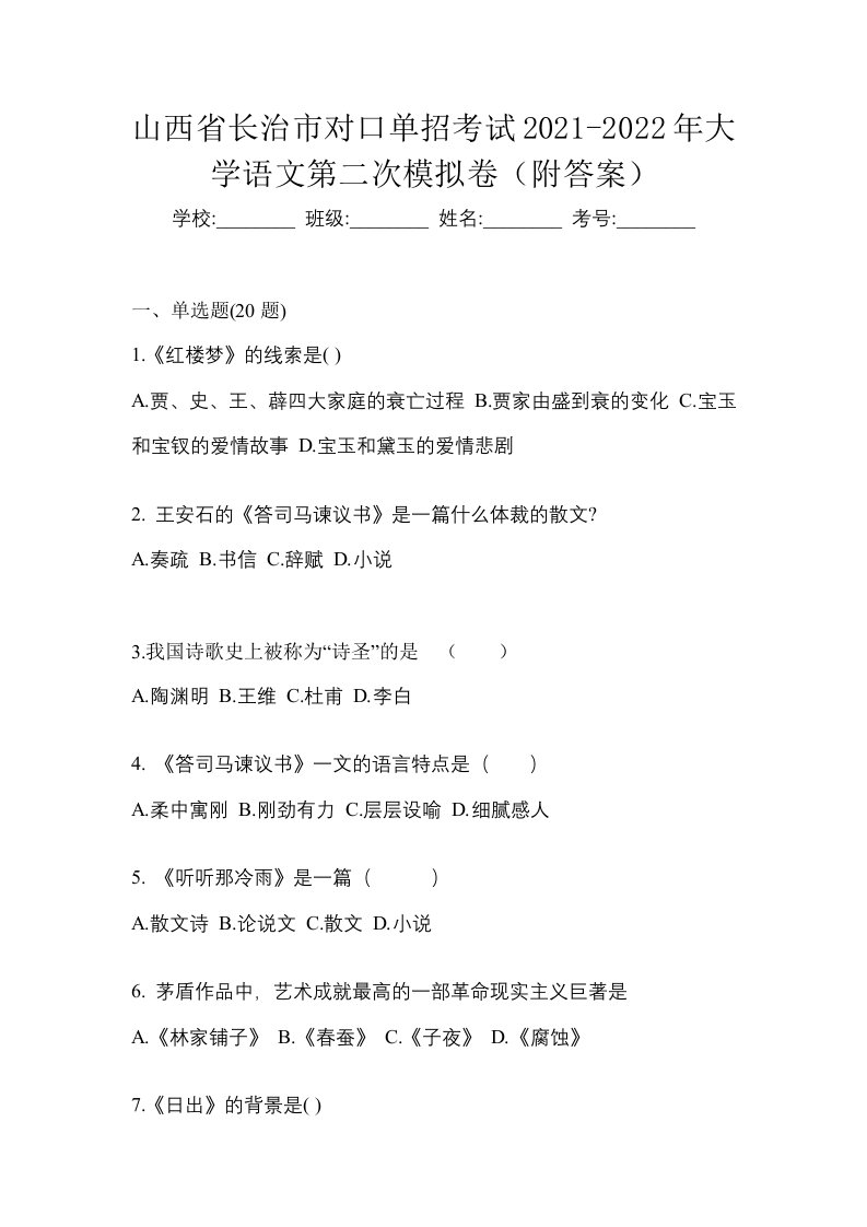 山西省长治市对口单招考试2021-2022年大学语文第二次模拟卷附答案