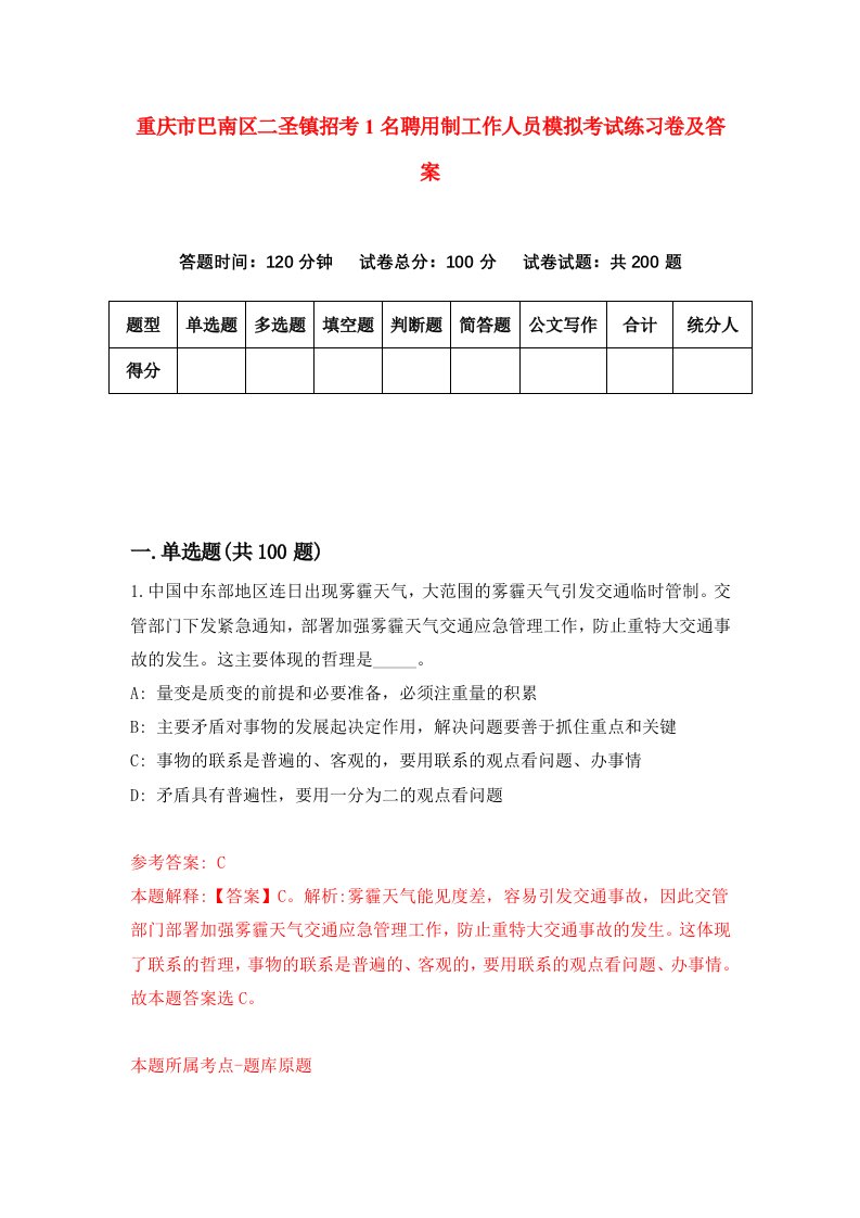 重庆市巴南区二圣镇招考1名聘用制工作人员模拟考试练习卷及答案第6期