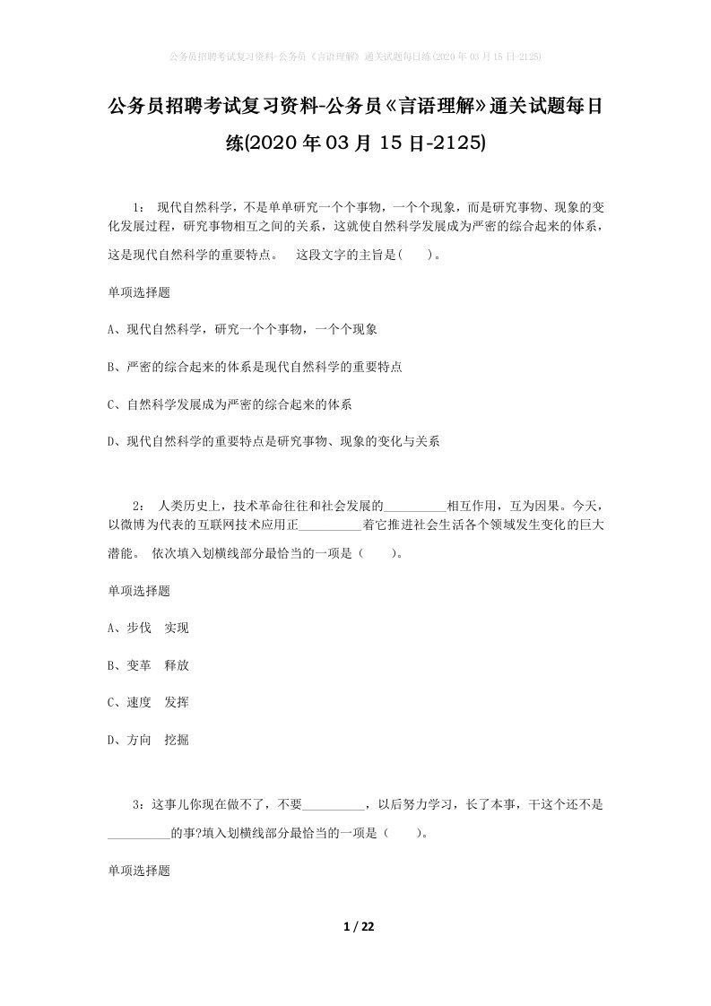 公务员招聘考试复习资料-公务员言语理解通关试题每日练2020年03月15日-2125