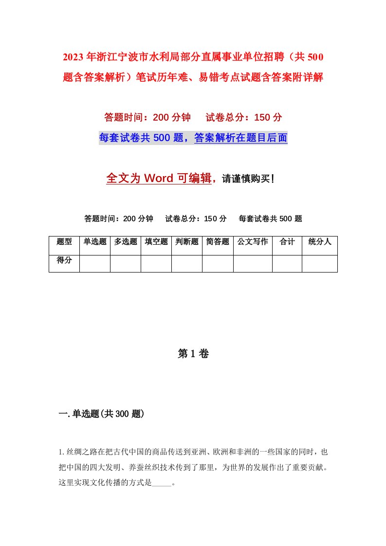 2023年浙江宁波市水利局部分直属事业单位招聘共500题含答案解析笔试历年难易错考点试题含答案附详解