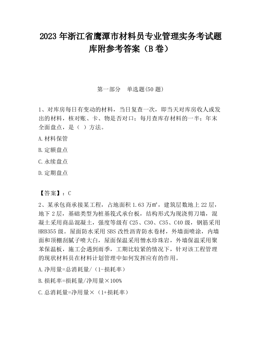 2023年浙江省鹰潭市材料员专业管理实务考试题库附参考答案（B卷）