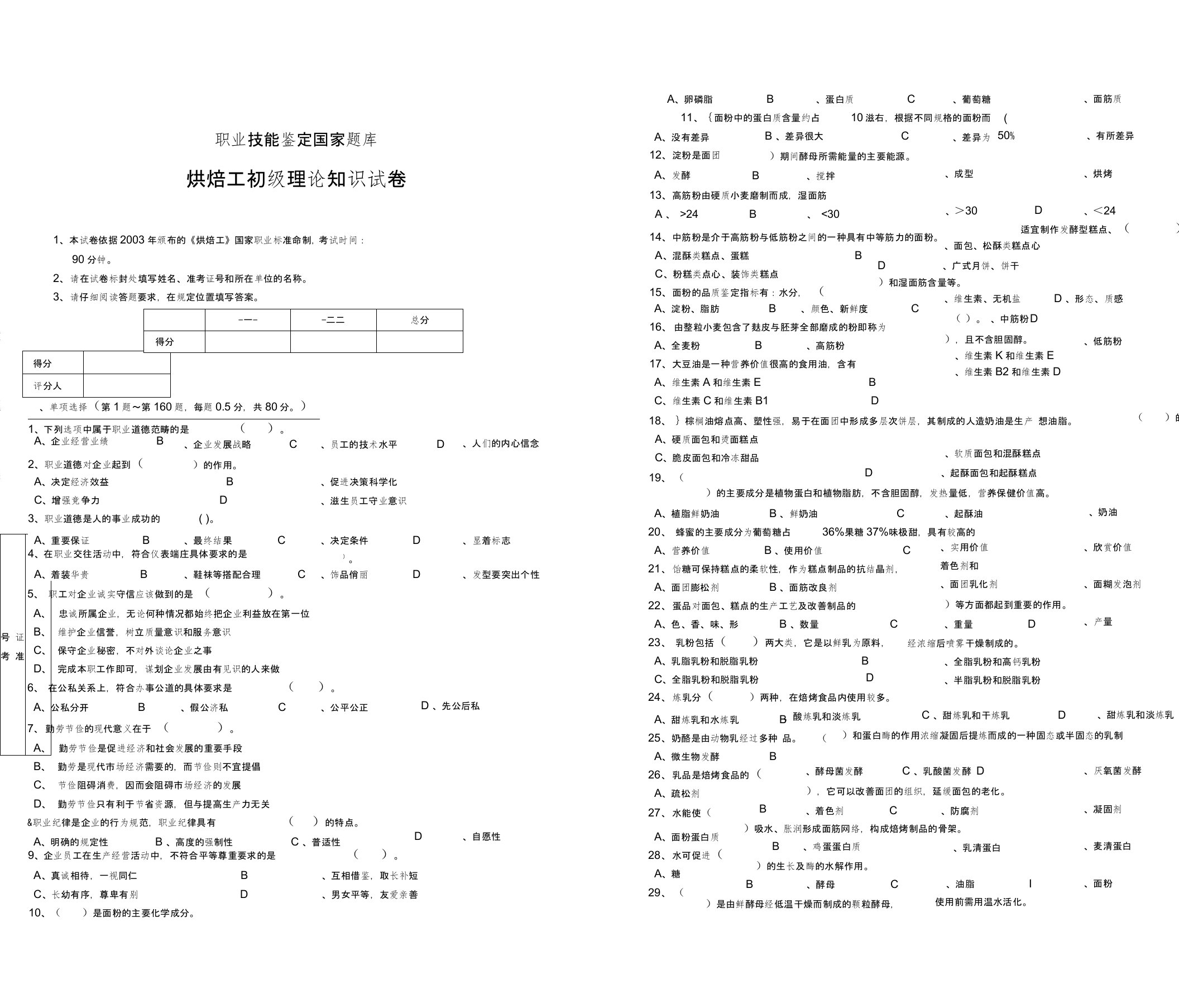 烘焙工初级理论知识试卷