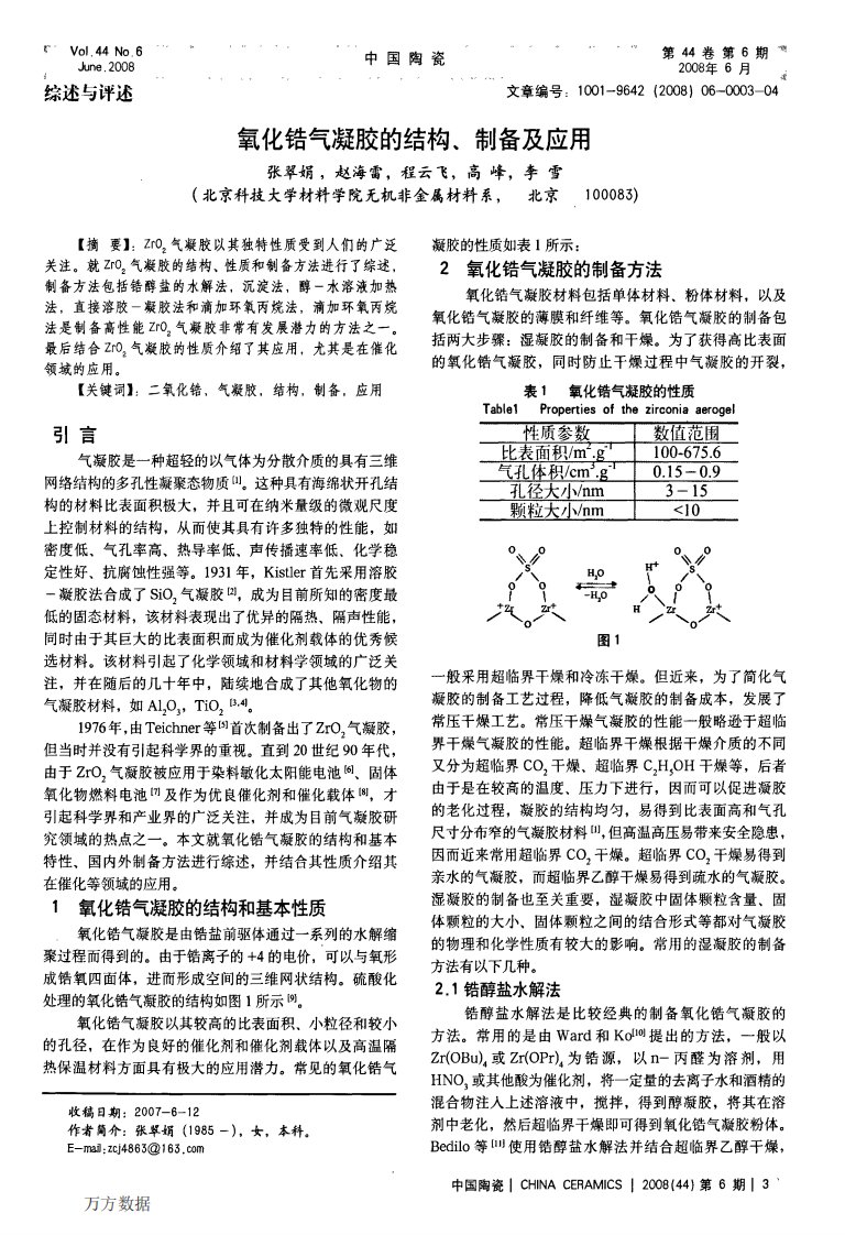 氧化锆气凝胶的结构、制备及应用