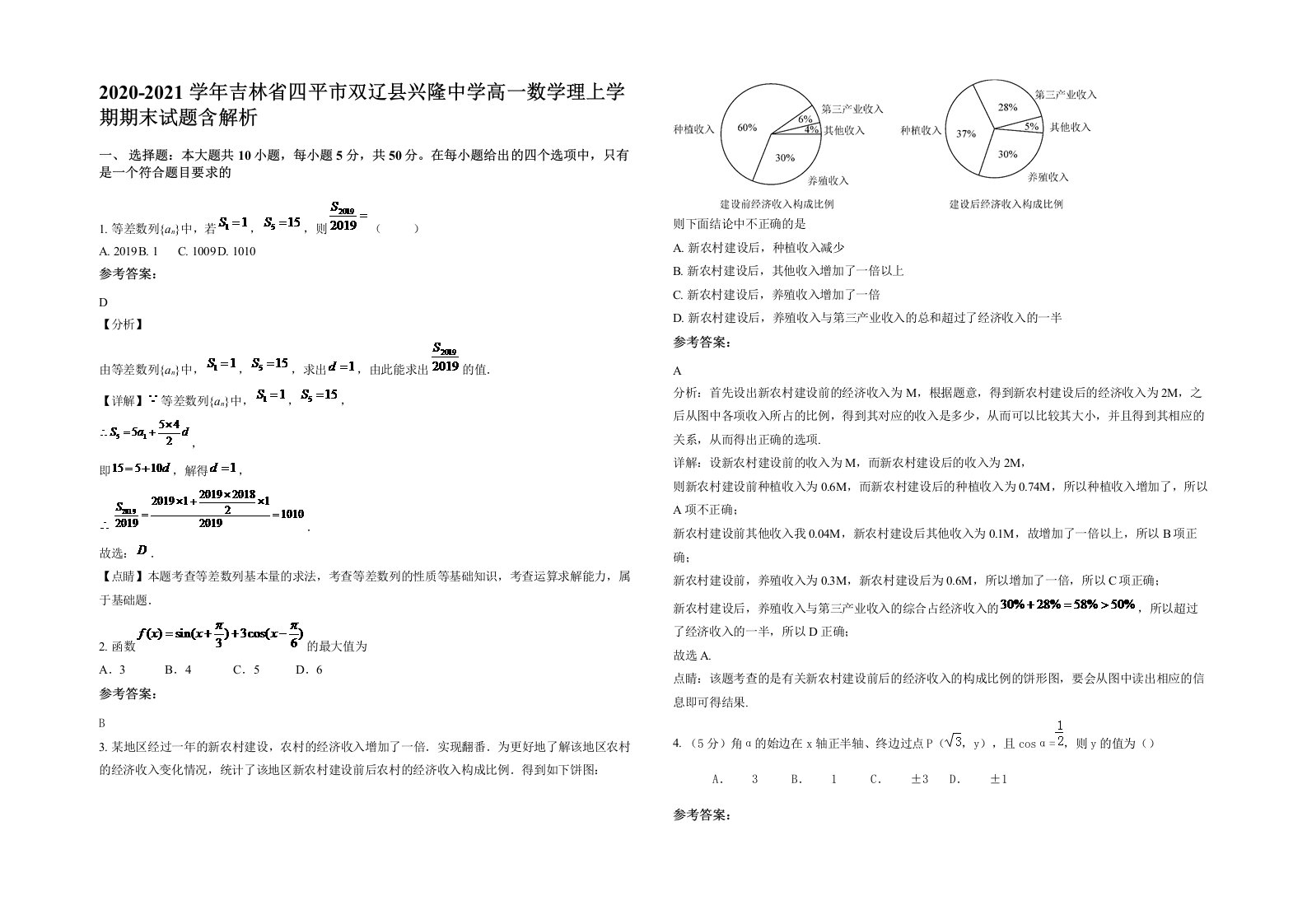 2020-2021学年吉林省四平市双辽县兴隆中学高一数学理上学期期末试题含解析