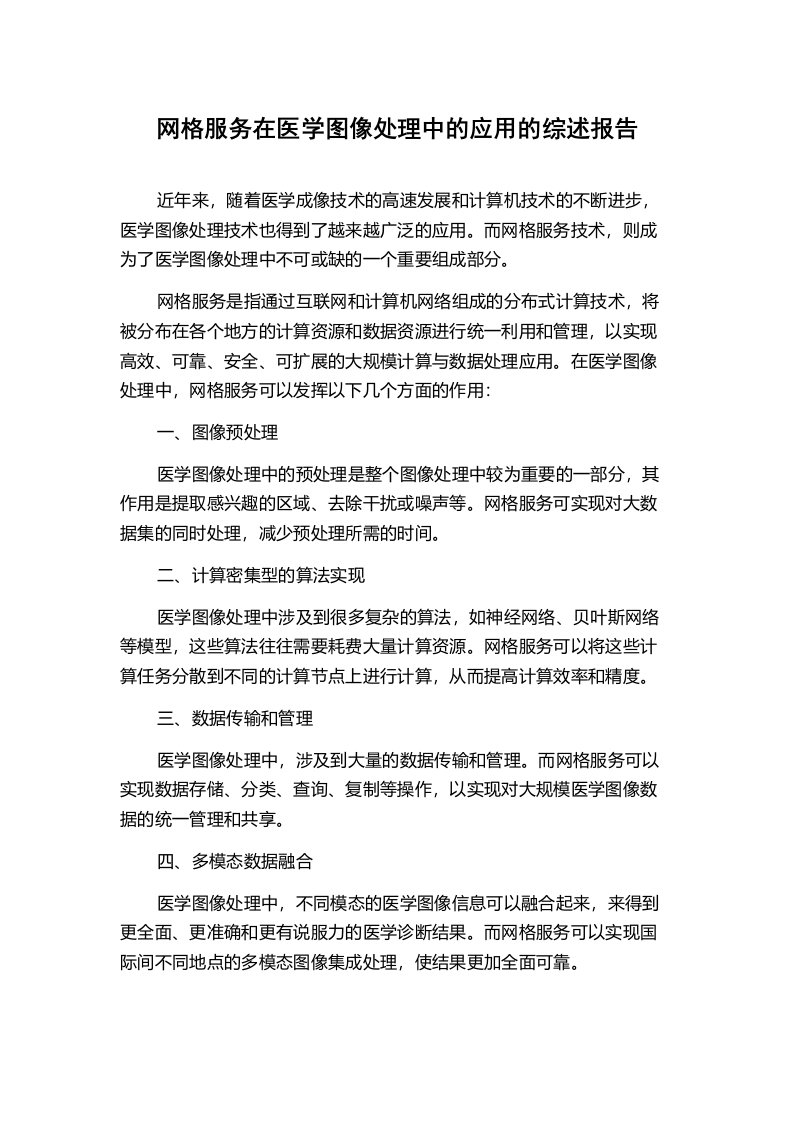 网格服务在医学图像处理中的应用的综述报告