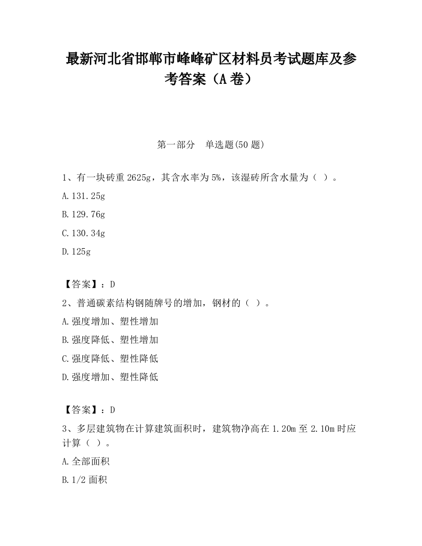 最新河北省邯郸市峰峰矿区材料员考试题库及参考答案（A卷）