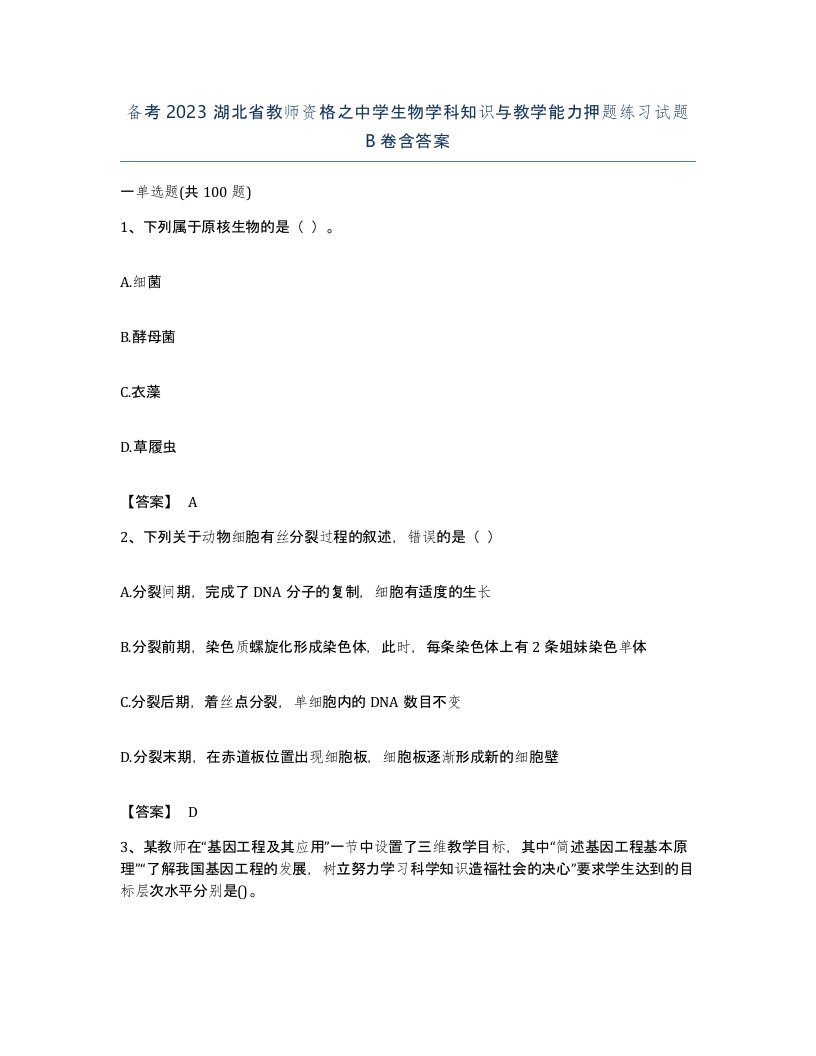 备考2023湖北省教师资格之中学生物学科知识与教学能力押题练习试题B卷含答案