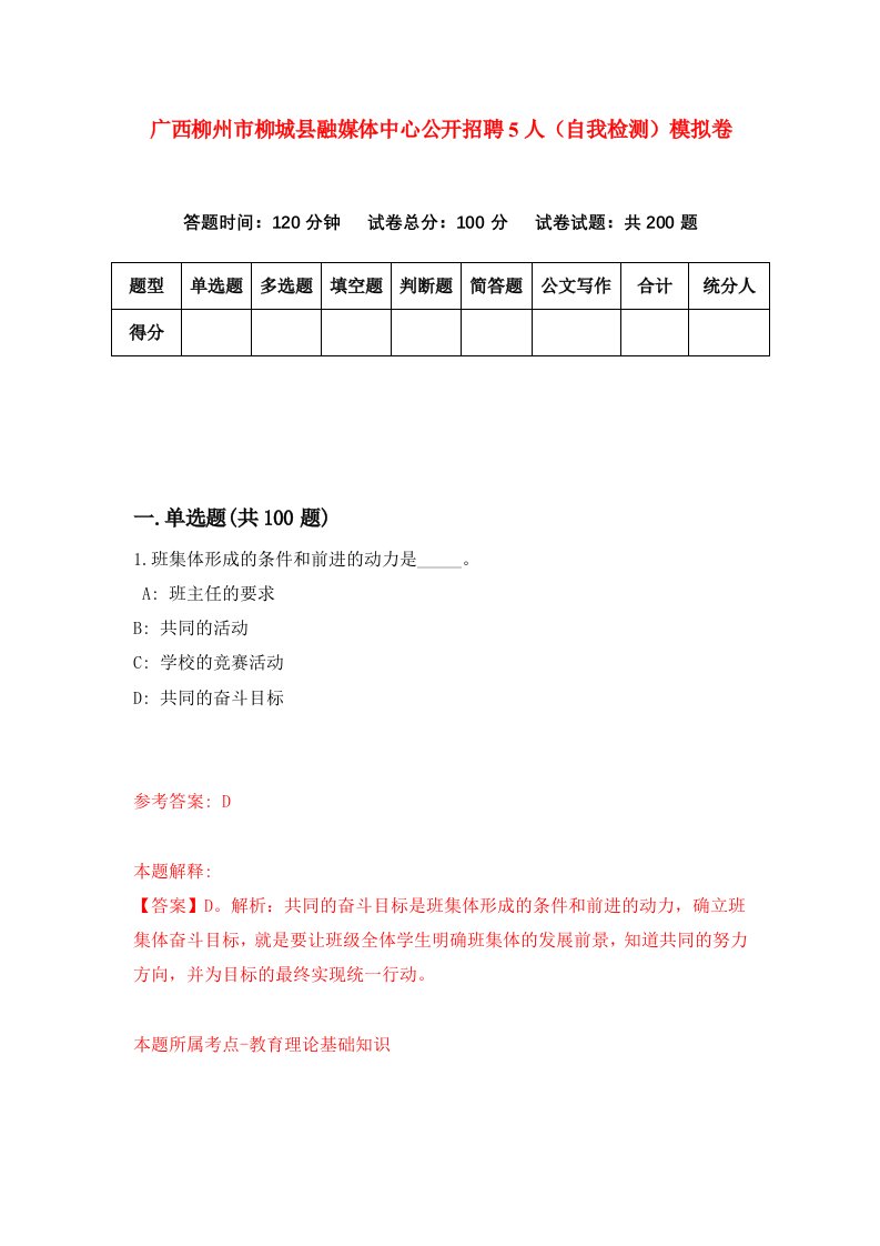 广西柳州市柳城县融媒体中心公开招聘5人自我检测模拟卷第1期