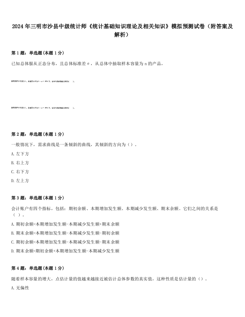 2024年三明市沙县中级统计师《统计基础知识理论及相关知识》模拟预测试卷（附答案及解析）