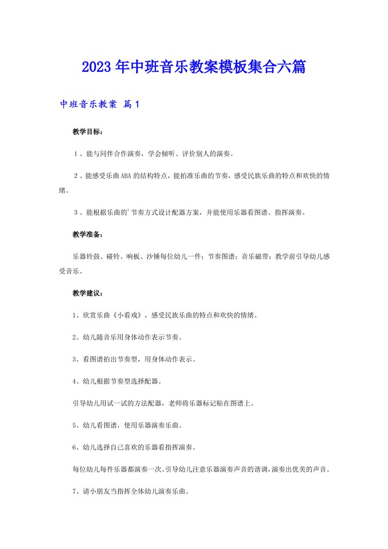 2023年中班音乐教案模板集合六篇