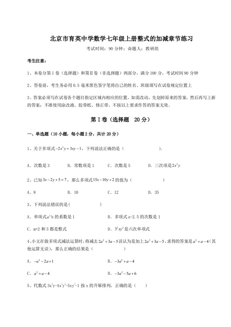 精品解析：北京市育英中学数学七年级上册整式的加减章节练习试题（解析版）