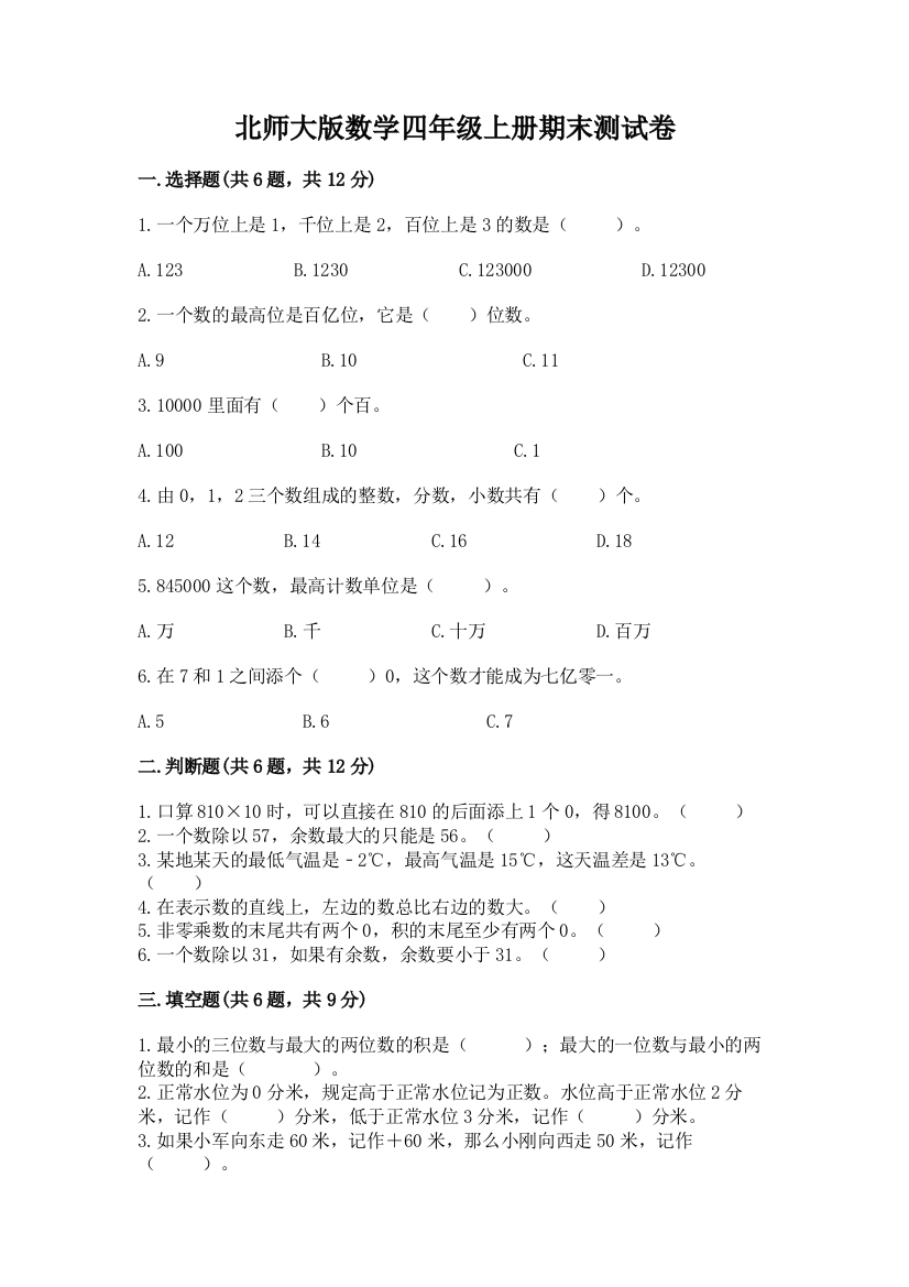 北师大版数学四年级上册期末测试卷附答案(名师推荐)