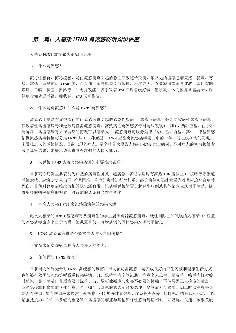 人感染H7N9禽流感防治知识讲座[修改版]