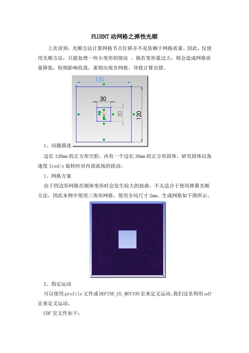 FLUENT动网格之弹性光顺