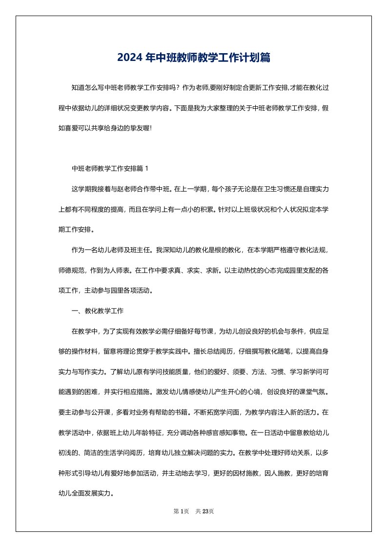 2024年中班教师教学工作计划篇