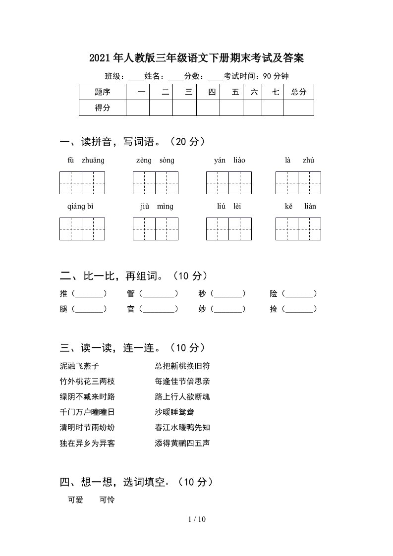 2021年人教版三年级语文下册期末考试及答案2套