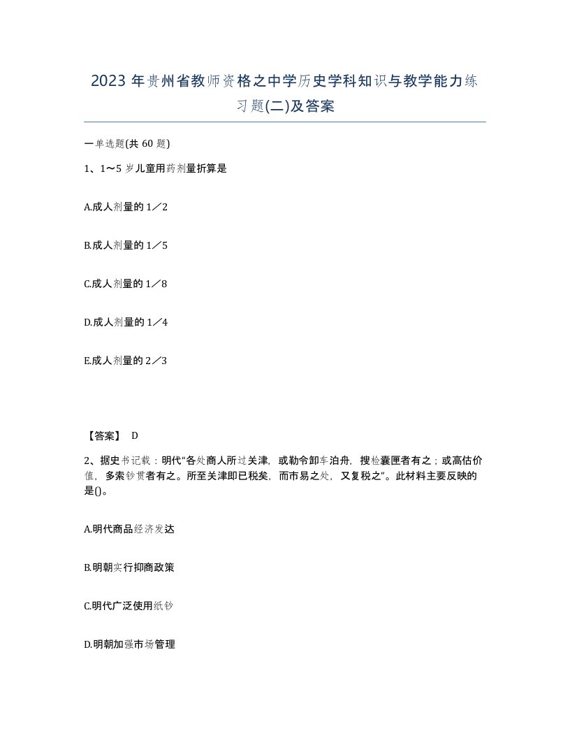 2023年贵州省教师资格之中学历史学科知识与教学能力练习题二及答案