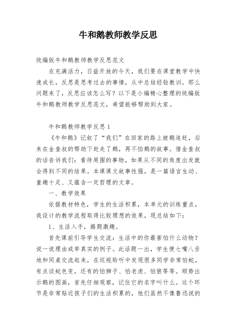 牛和鹅教师教学反思_4