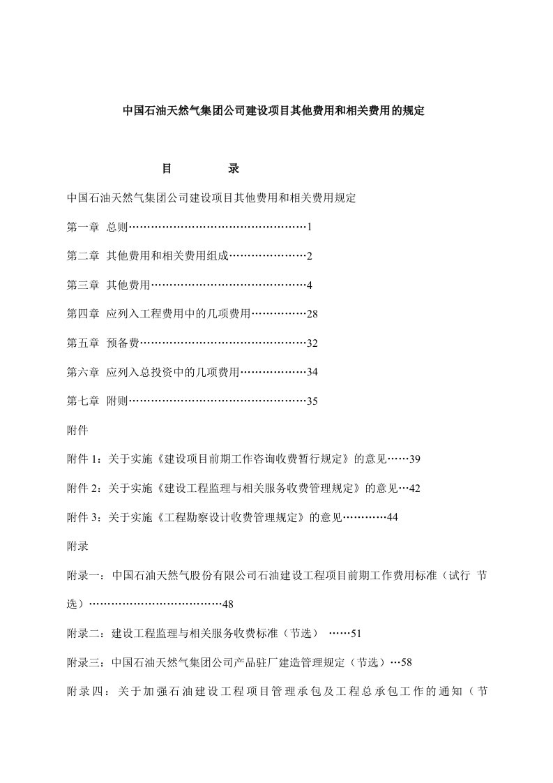 中国石油天然气集团公司建设项目其他费用跟相关费用的规定（doc70页）