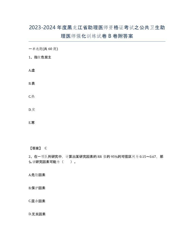 2023-2024年度黑龙江省助理医师资格证考试之公共卫生助理医师强化训练试卷B卷附答案