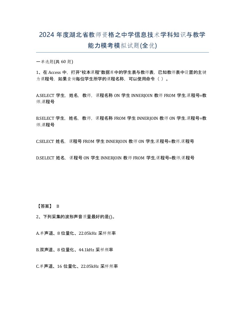 2024年度湖北省教师资格之中学信息技术学科知识与教学能力模考模拟试题全优