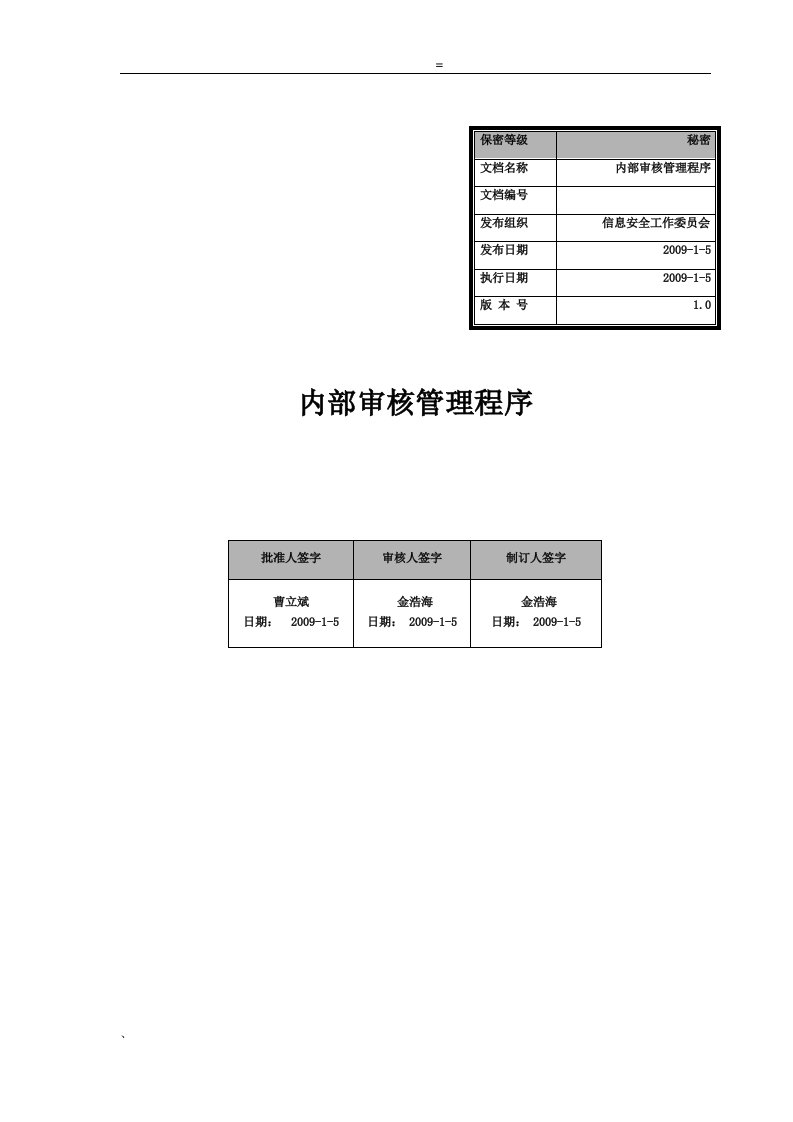 内部审核管理程序-v1&#46;0