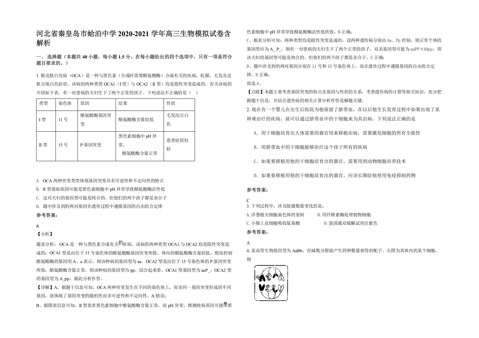 河北省秦皇岛市蛤泊中学2020-2021学年高三生物模拟试卷含解析