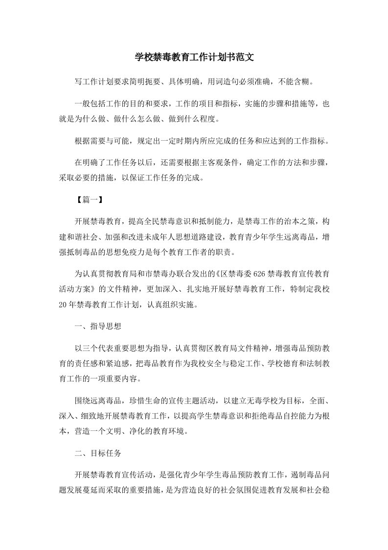 工作计划学校禁毒教育工作计划书范文