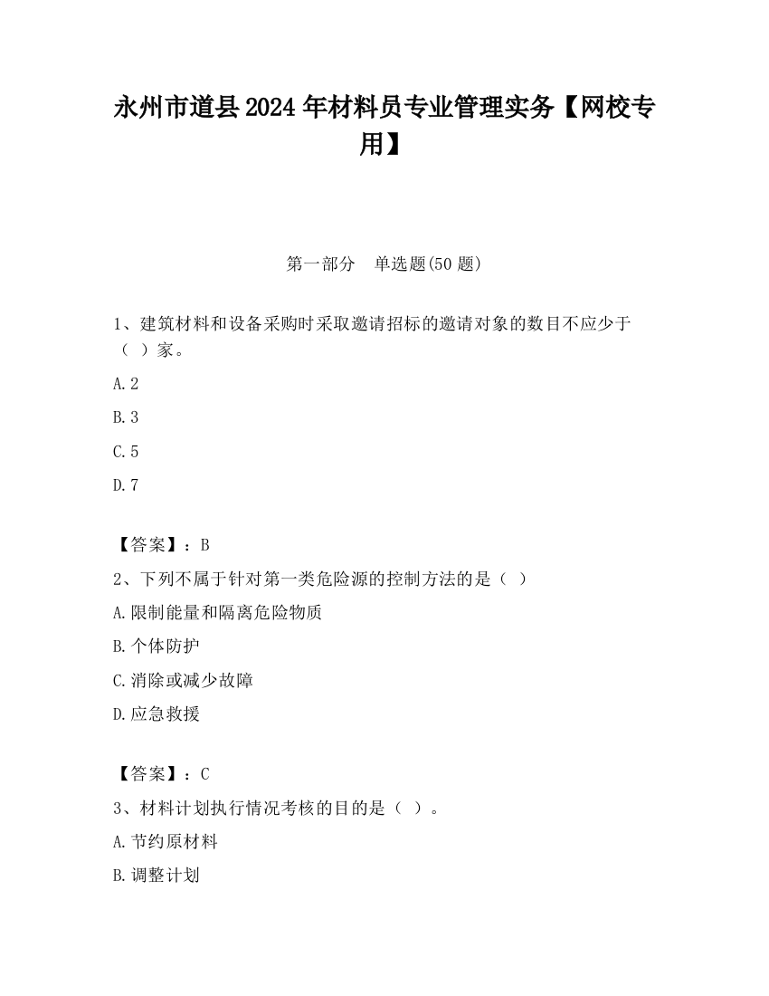 永州市道县2024年材料员专业管理实务【网校专用】