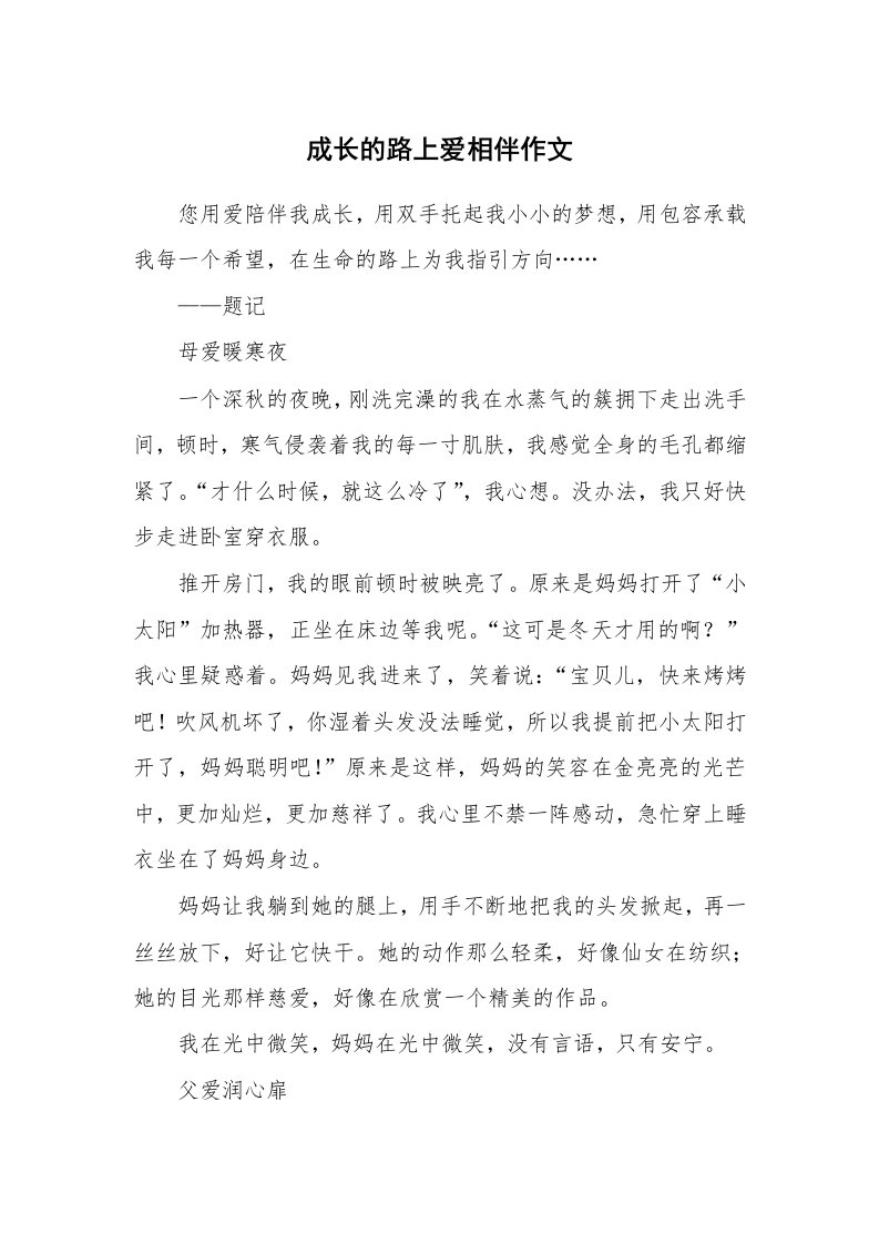 成长的路上爱相伴作文