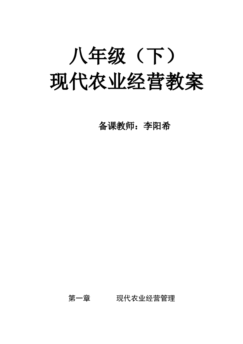 八年级现代农业经营知识教案