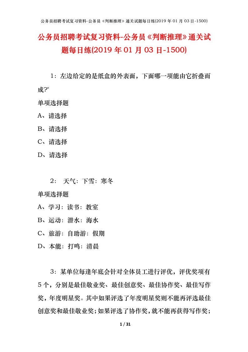 公务员招聘考试复习资料-公务员判断推理通关试题每日练2019年01月03日-1500