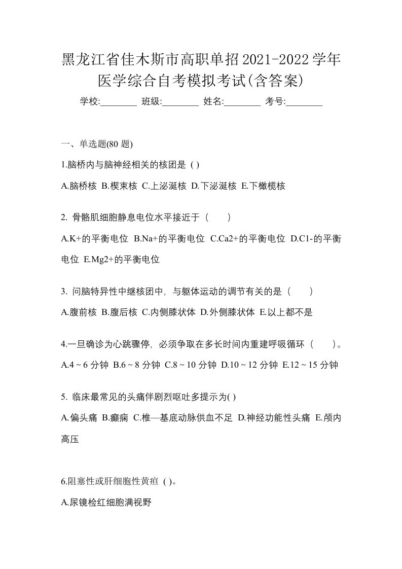 黑龙江省佳木斯市高职单招2021-2022学年医学综合自考模拟考试含答案