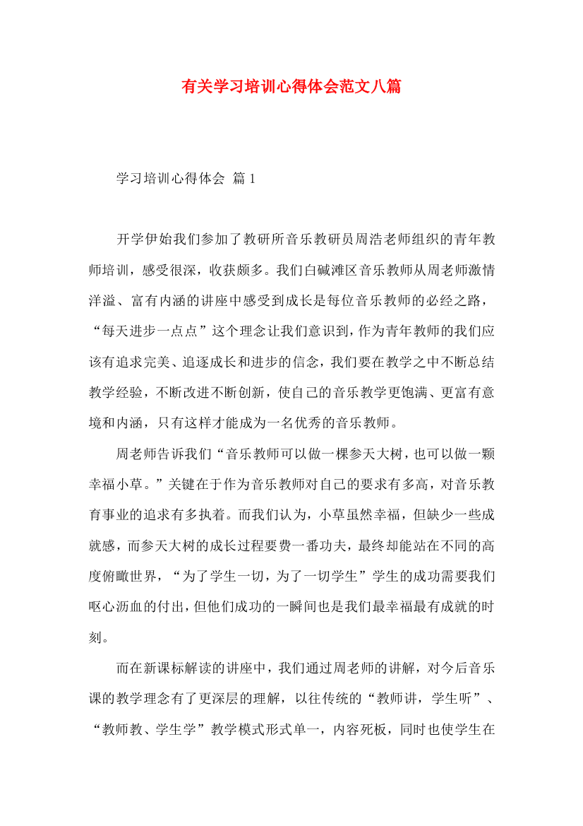 有关学习培训心得体会范文八篇