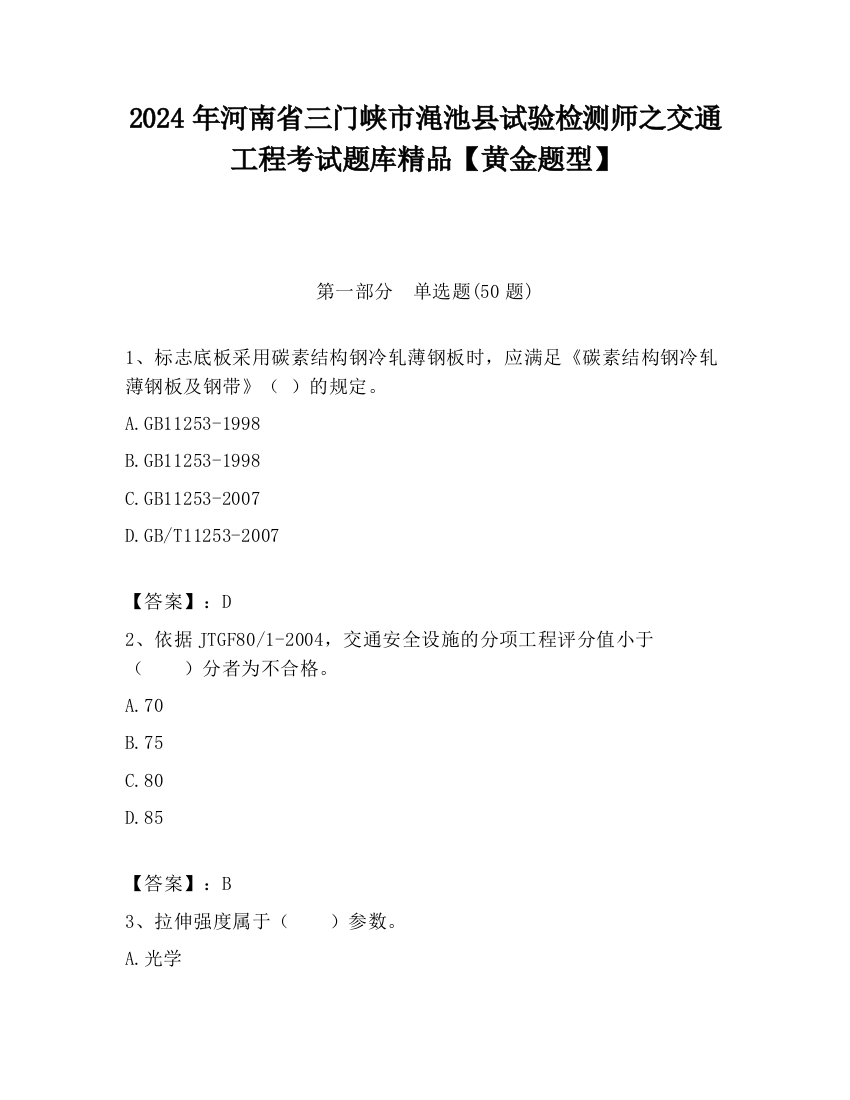 2024年河南省三门峡市渑池县试验检测师之交通工程考试题库精品【黄金题型】