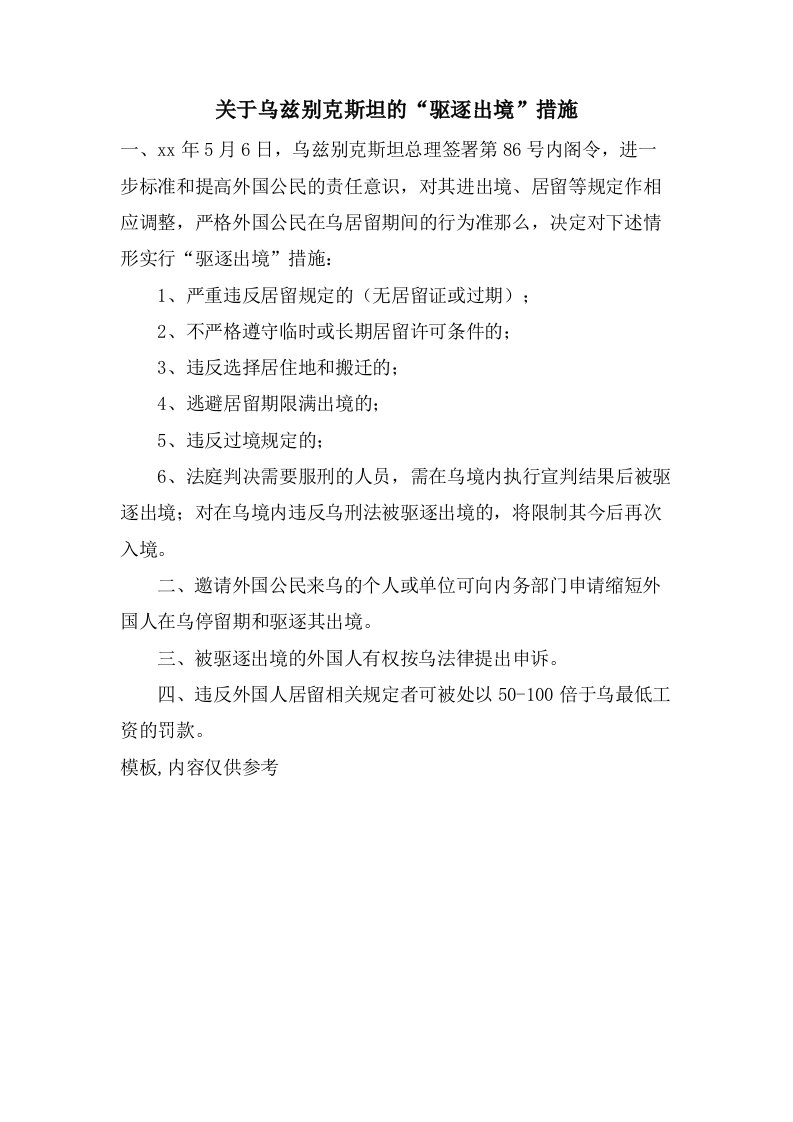 关于乌兹别克斯坦的“驱逐出境”措施