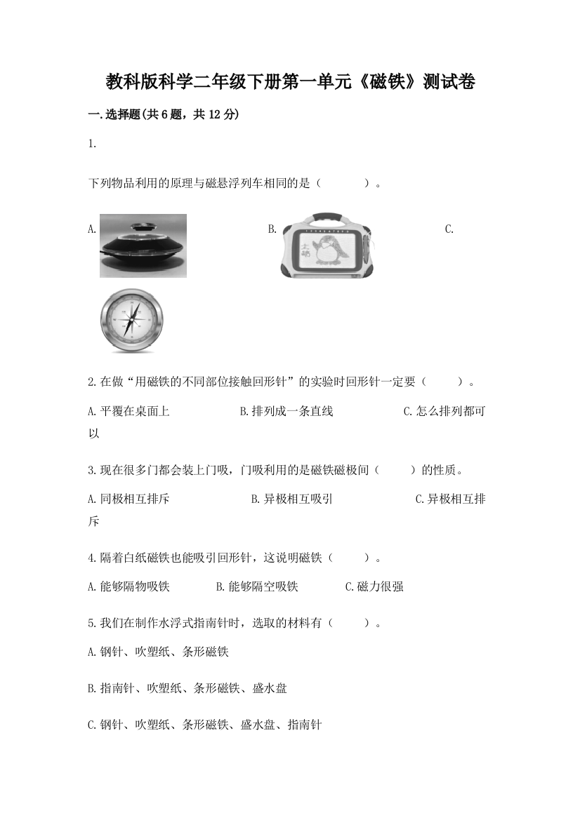 教科版科学二年级下册第一单元《磁铁》测试卷及参考答案（黄金题型）