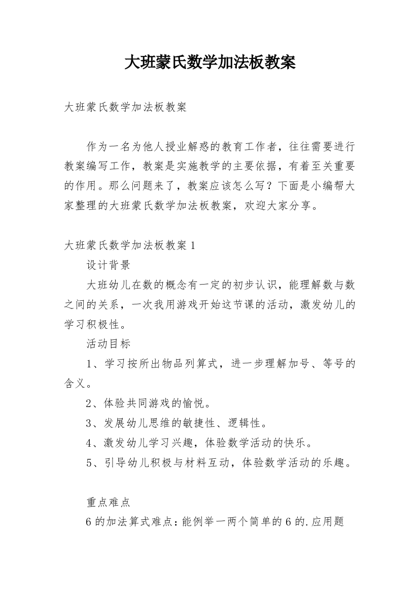 大班蒙氏数学加法板教案