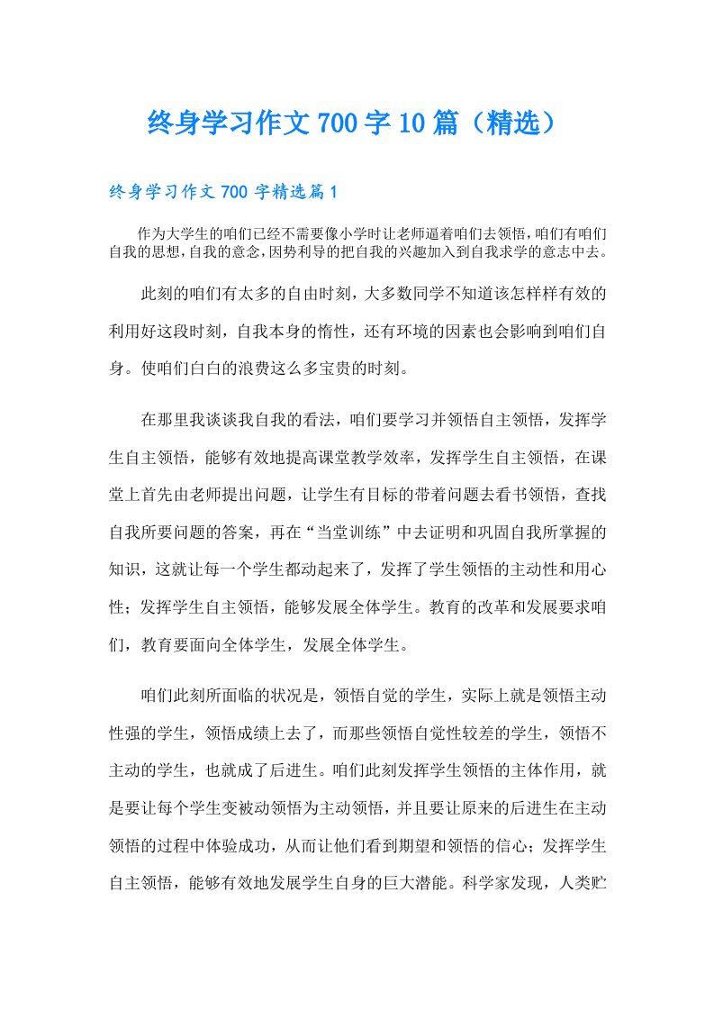 终身学习作文700字10篇（精选）