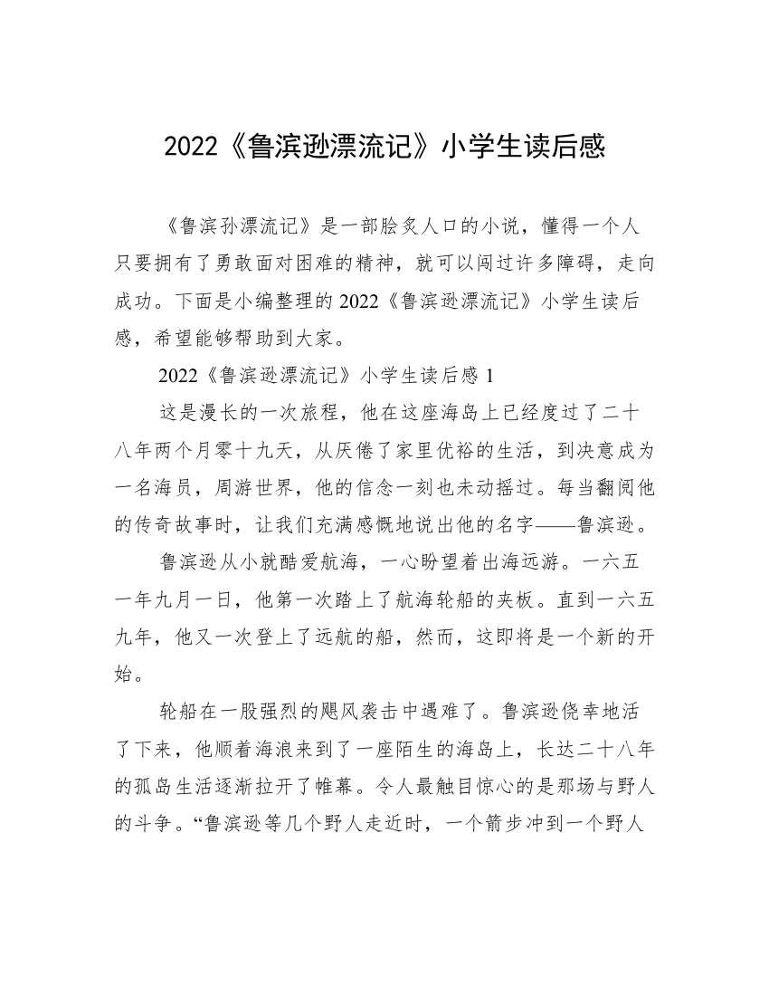 2022《鲁滨逊漂流记》小学生读后感