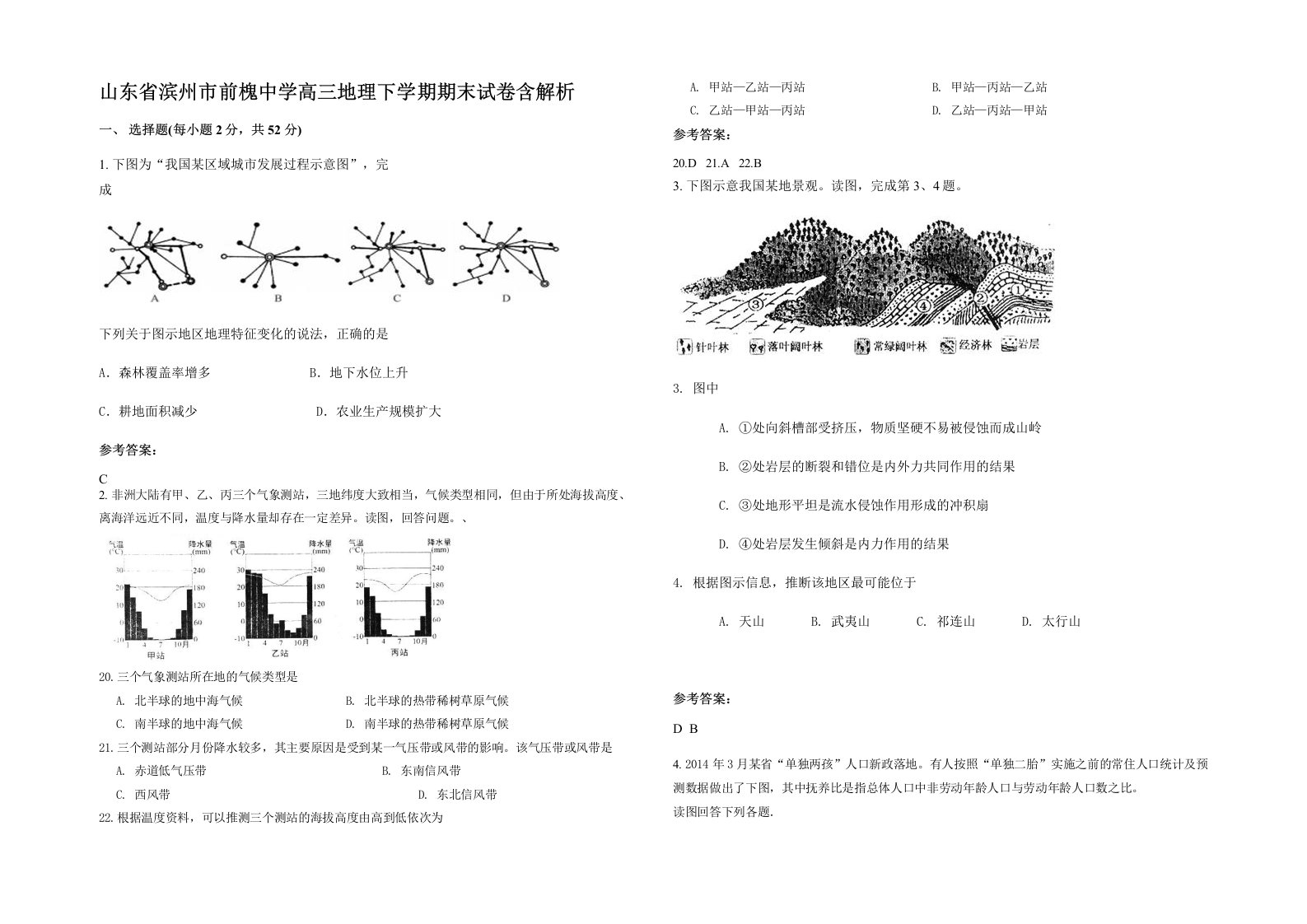 山东省滨州市前槐中学高三地理下学期期末试卷含解析