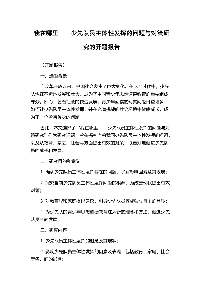 我在哪里——少先队员主体性发挥的问题与对策研究的开题报告