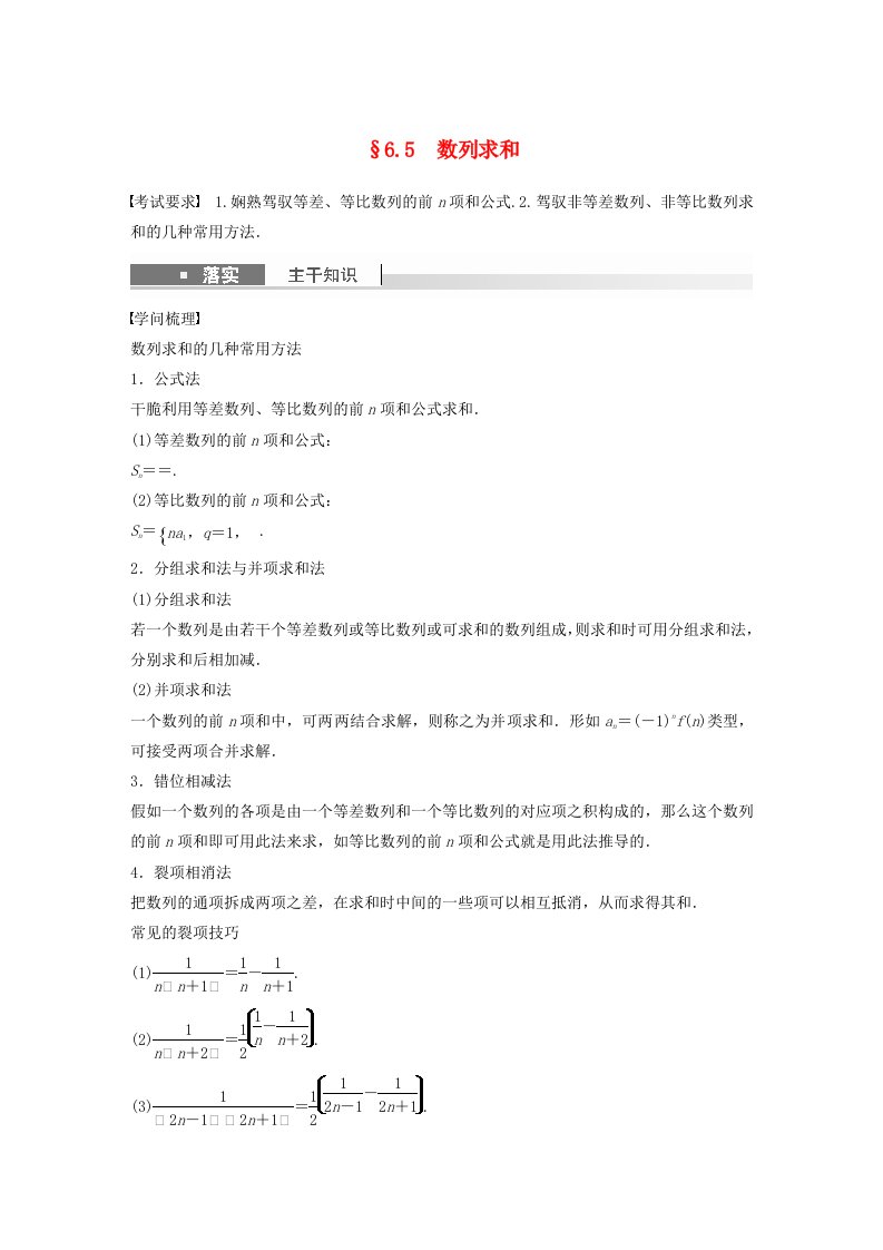 适用于新教材提优版2025届高考数学一轮复习学案第六章数列6.5数列求和新人教A版