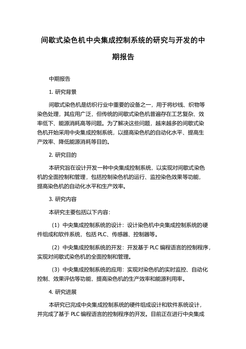 间歇式染色机中央集成控制系统的研究与开发的中期报告