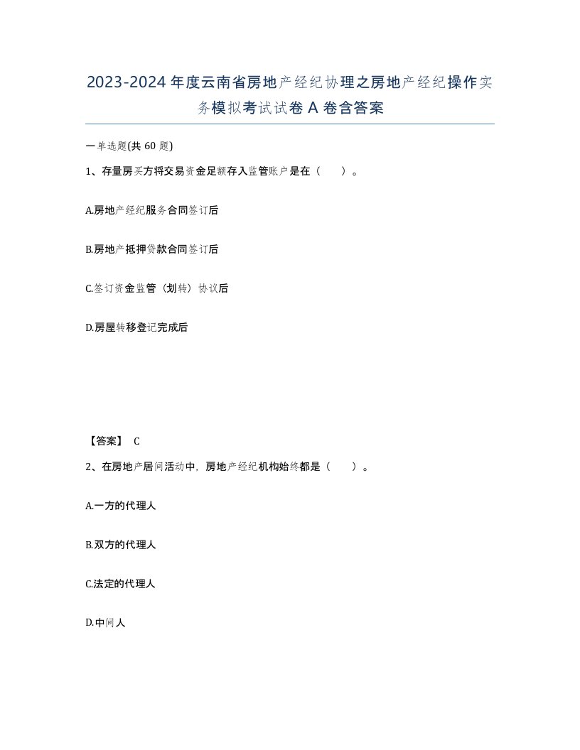 2023-2024年度云南省房地产经纪协理之房地产经纪操作实务模拟考试试卷A卷含答案