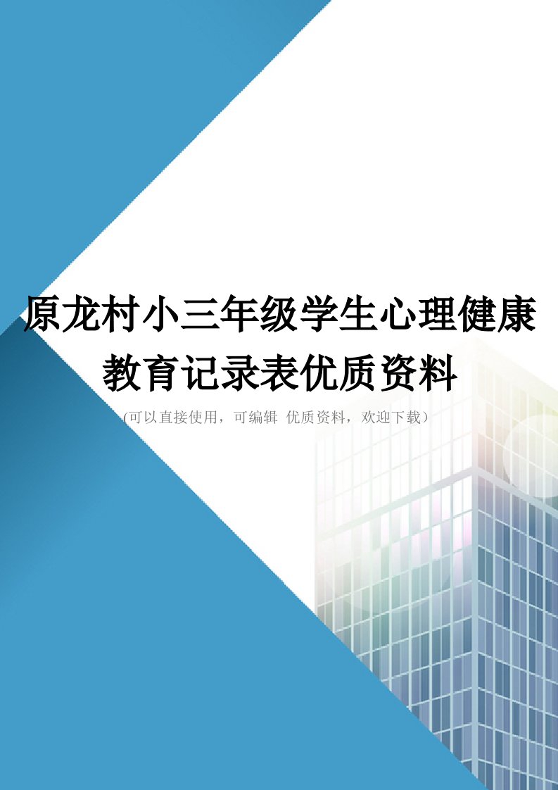 原龙村小三年级学生心理健康教育记录表优质资料